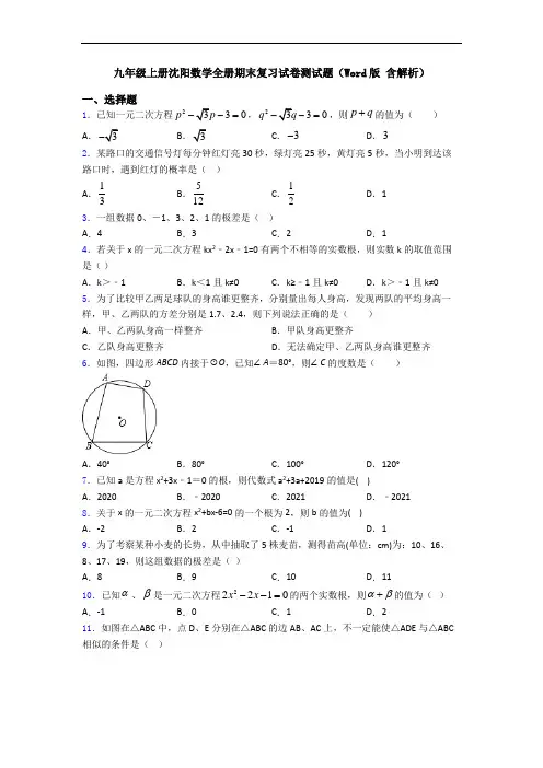 九年级上册沈阳数学全册期末复习试卷测试题(Word版 含解析)