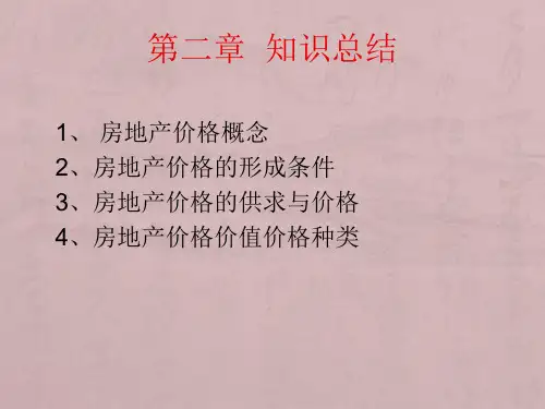 房地产估价总复习