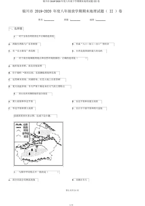 银川市2019-2020年度八年级下学期期末地理试题(II)卷