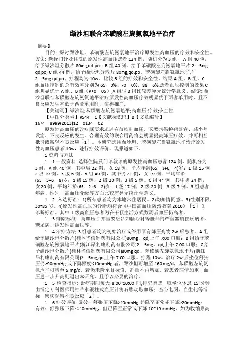 缬沙坦联合苯磺酸左旋氨氯地平治疗