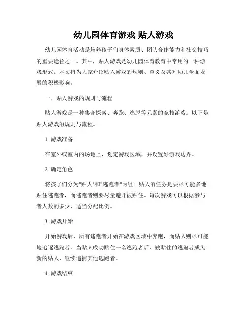 幼儿园体育游戏 贴人游戏