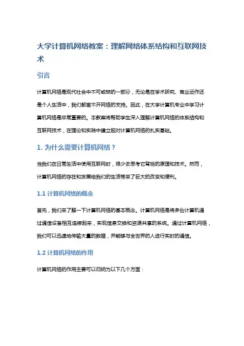 大学计算机网络教案：理解网络体系结构和互联网技术