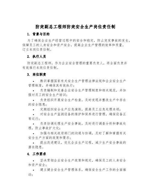 防突副总工程师防突安全生产岗位责任制