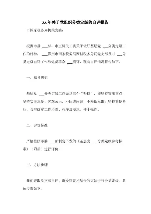 2021年关于党组织分类定级的自评报告
