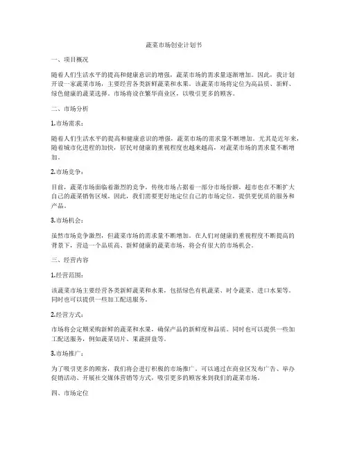 蔬菜市场创业计划书