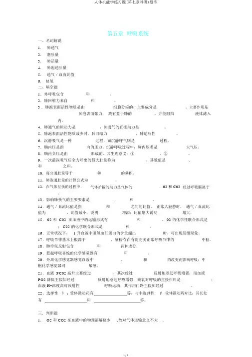 人体机能学练习题(第七章呼吸)题库