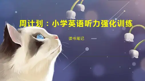 周计划：小学英语听力强化训练