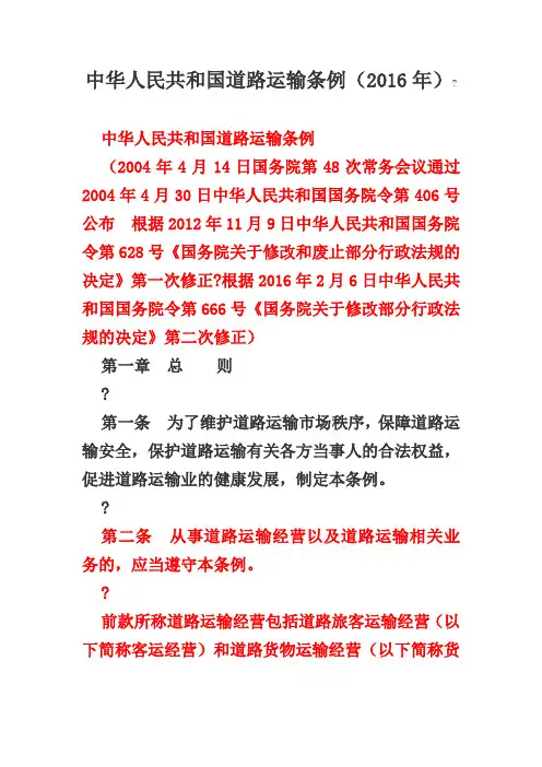 中华人民共和国道路运输条例