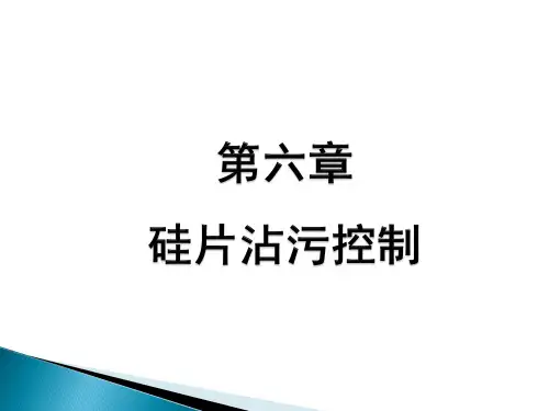 硅片沾污控制