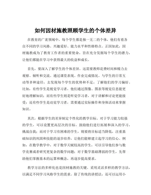 如何因材施教照顾学生的个体差异
