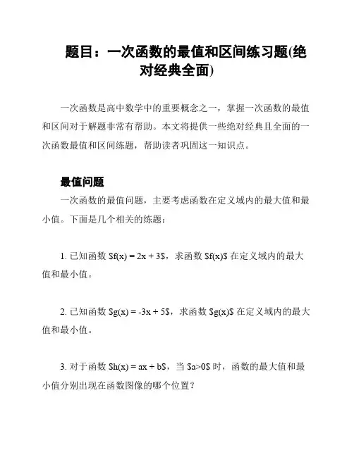 题目：一次函数的最值和区间练习题(绝对经典全面)