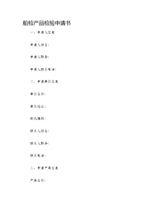船检产品检验申请书