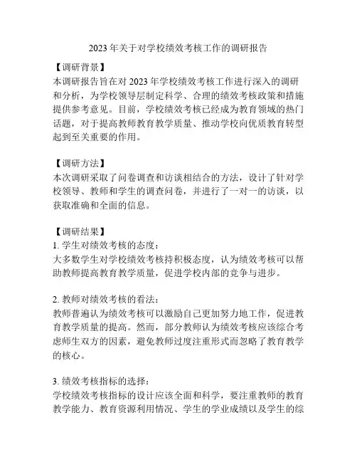 2023年关于对学校绩效考核工作的调研报告