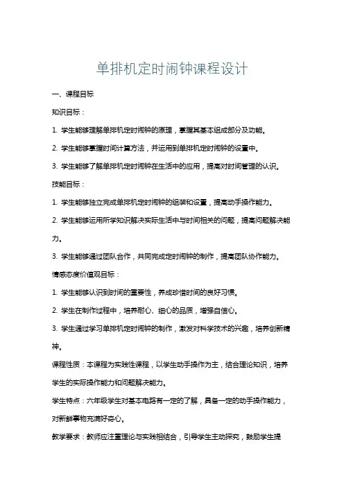 单排机定时闹钟课程设计