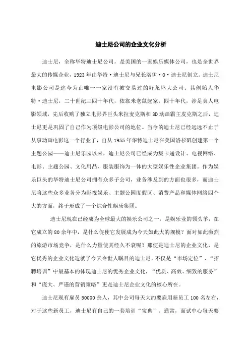 迪士尼公司的企业文化分析 