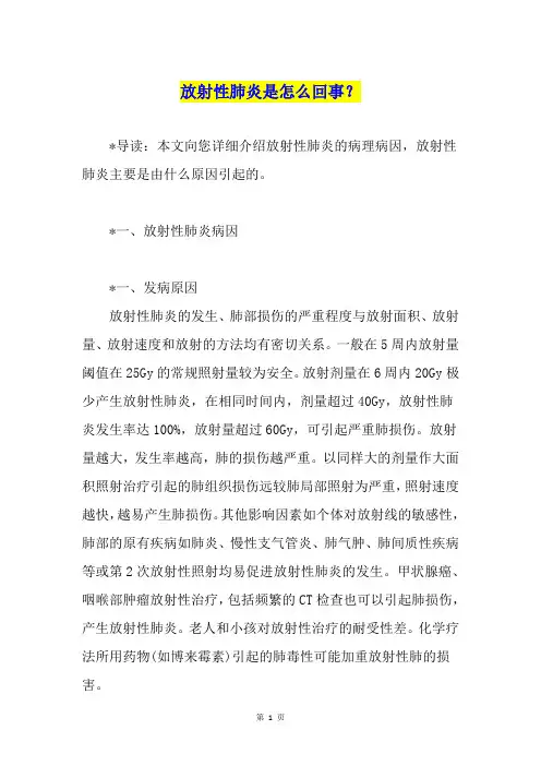 放射性肺炎是怎么回事？