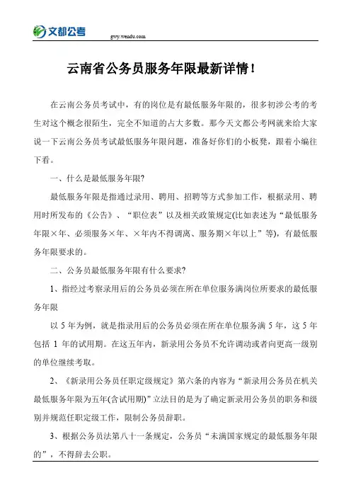 云南省公务员服务年限最新详情!