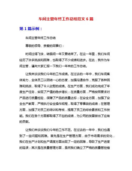 车间主管年终工作总结范文6篇