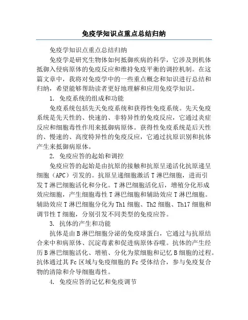 免疫学知识点重点总结归纳