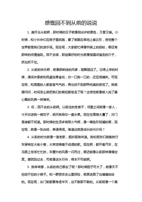 感慨回不到从前的说说