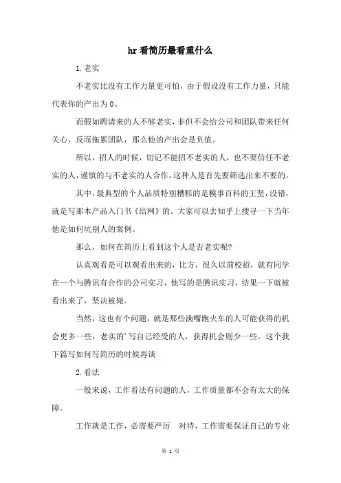 hr看简历最看重什么