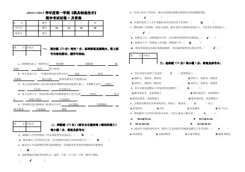 2012—2013学年度第一学期《模具制造技术》试卷A及答案