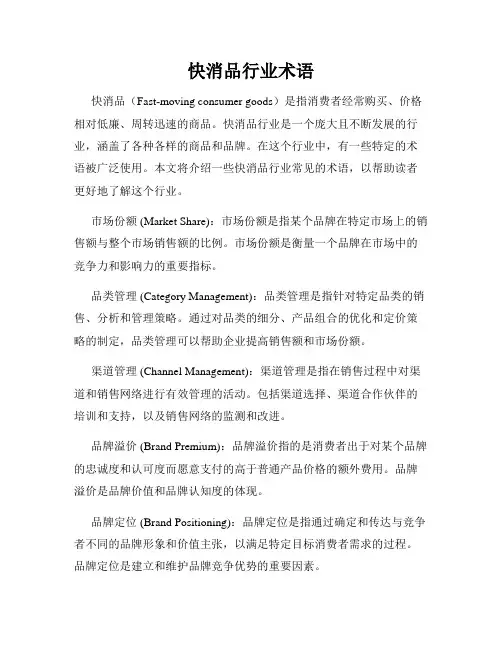快消品行业术语