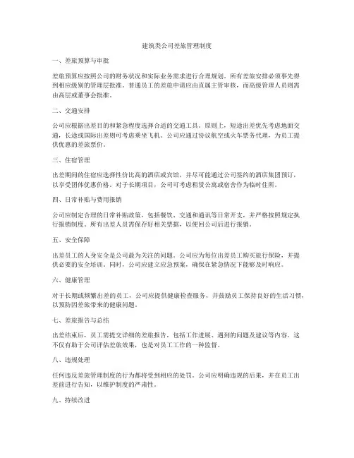 建筑类公司差旅管理制度