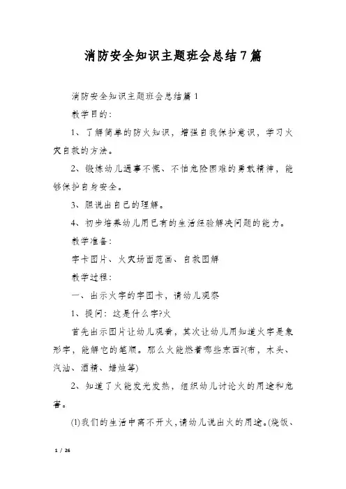 消防安全知识主题班会总结7篇
