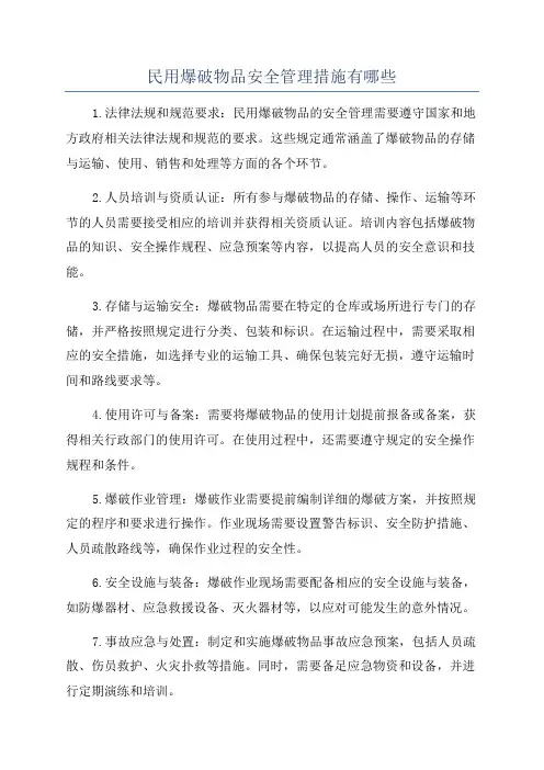 民用爆破物品安全管理措施有哪些