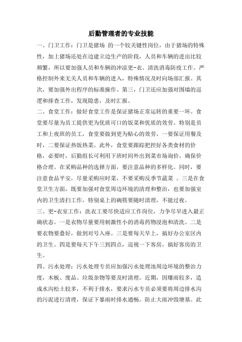 后勤管理者的专业技能