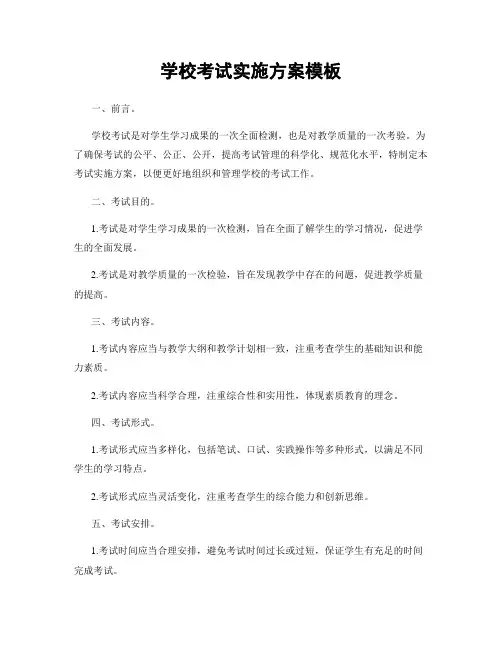 学校考试实施方案模板