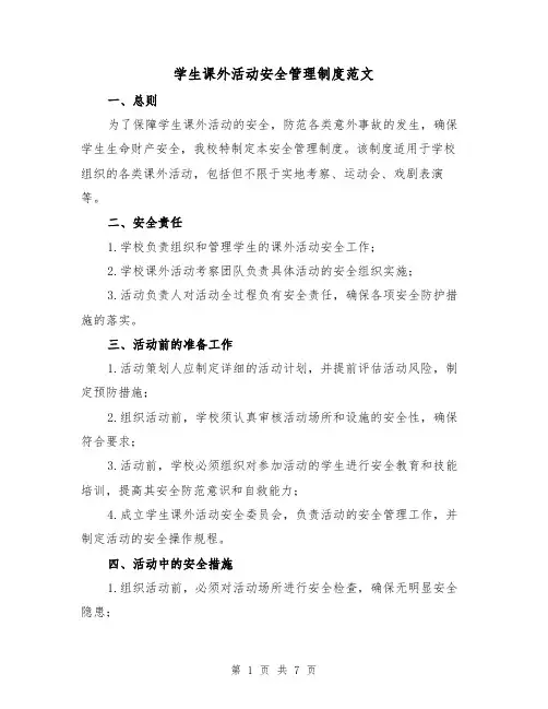 学生课外活动安全管理制度范文(3篇)