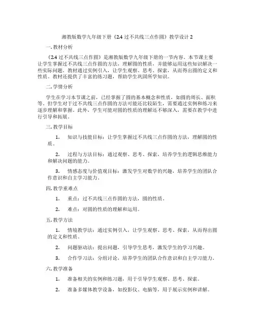 湘教版数学九年级下册《2.4 过不共线三点作圆》教学设计2