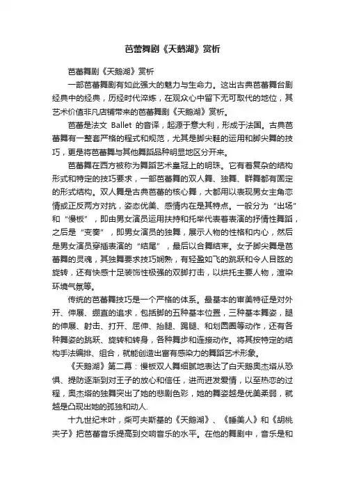 芭蕾舞剧《天鹅湖》赏析
