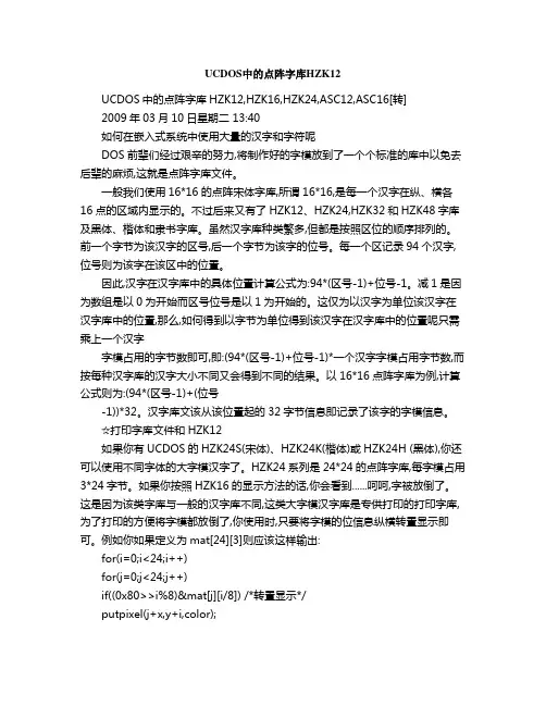 UCDOS中的点阵字库HZK