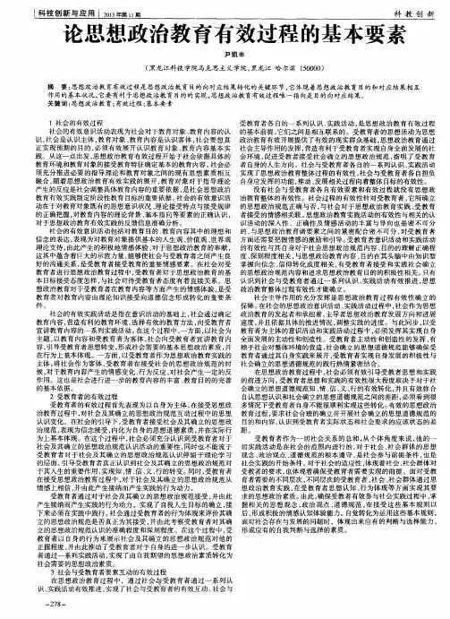 论思想政治教育有效过程的基本要素