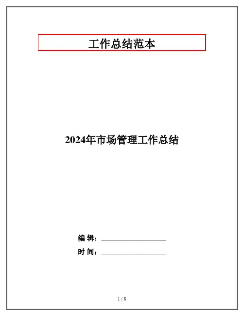 2024年市场管理工作总结