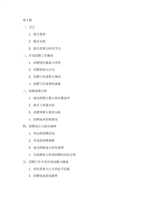 招聘年度总结报告提纲(3篇)
