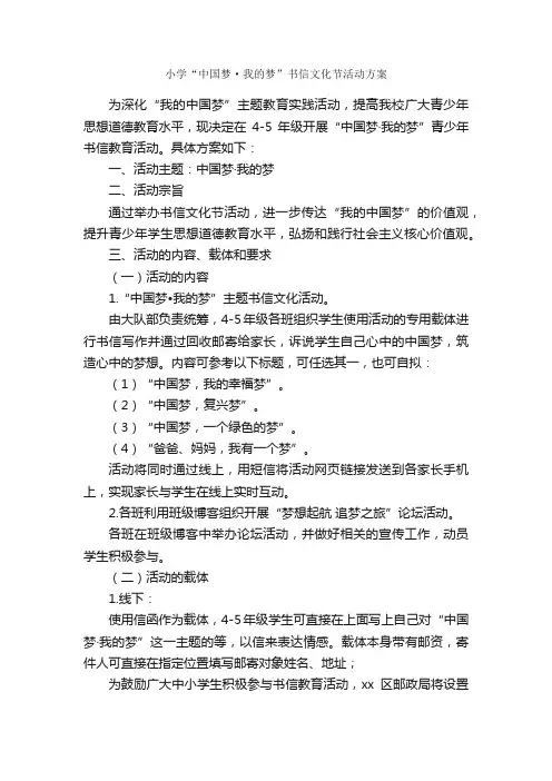小学“中国梦·我的梦”书信文化节活动方案_活动方案_