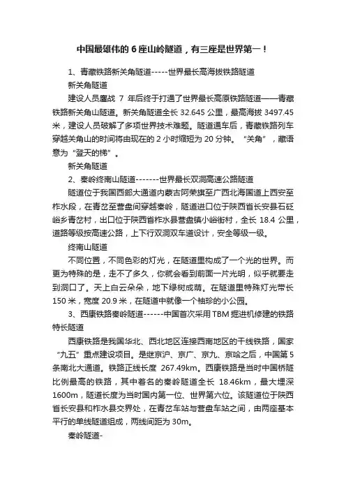 中国最雄伟的6座山岭隧道，有三座是世界第一！