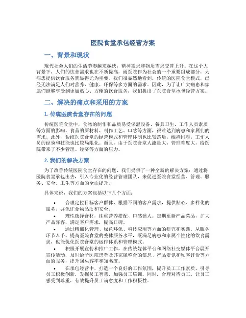 医院食堂承包经营方案