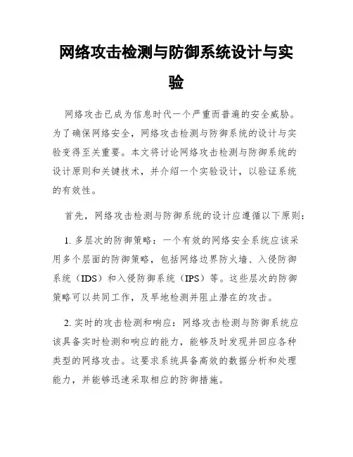 网络攻击检测与防御系统设计与实验