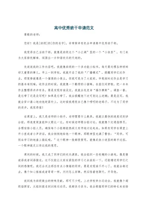 高中优秀班干申请范文