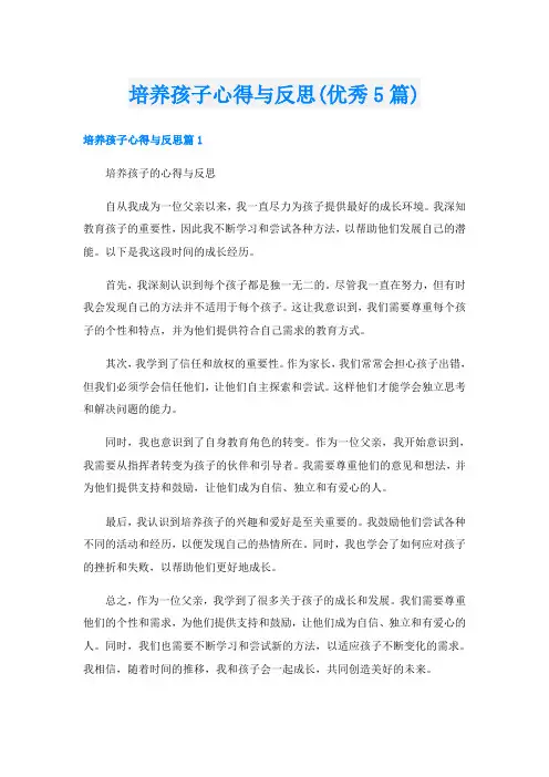 培养孩子心得与反思(优秀5篇)