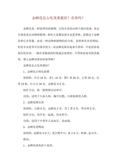 金蝉花怎么吃效果最好 ？有效吗？