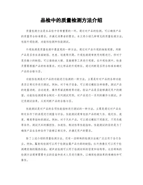 品检中的质量检测方法介绍