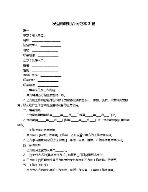发型师聘用合同范本3篇