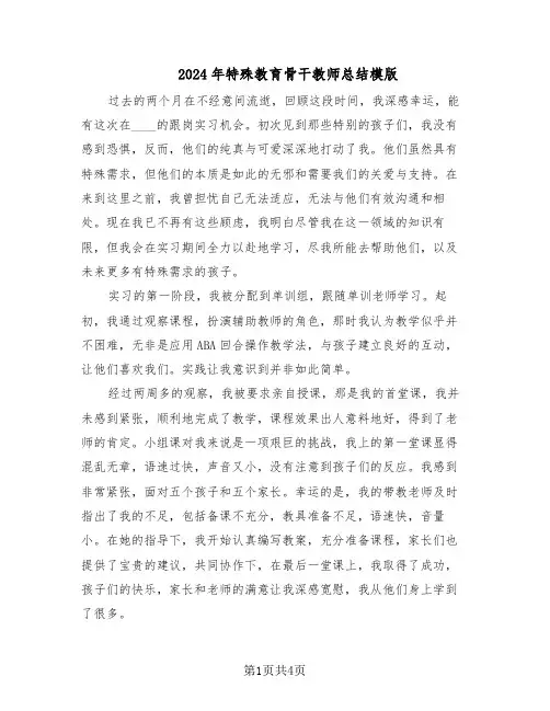 2024年特殊教育骨干教师总结模版（二篇）