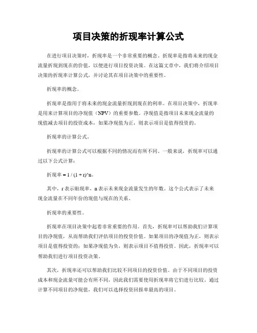 项目决策的折现率计算公式